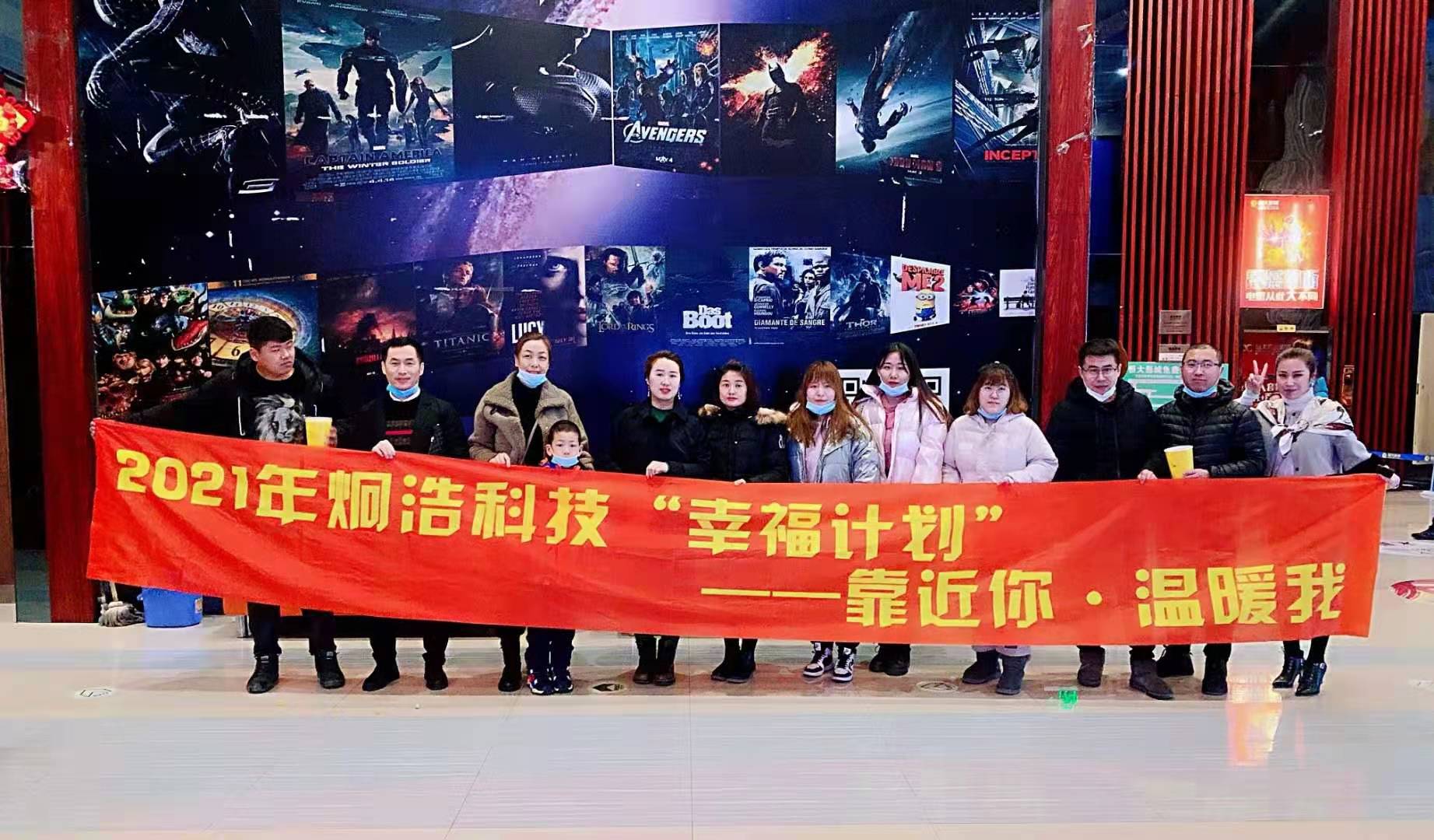 炯浩科技?，2021年開年**個幸福計劃“靠近你，溫暖我”觀影活動《你好，李煥英》圓滿結束